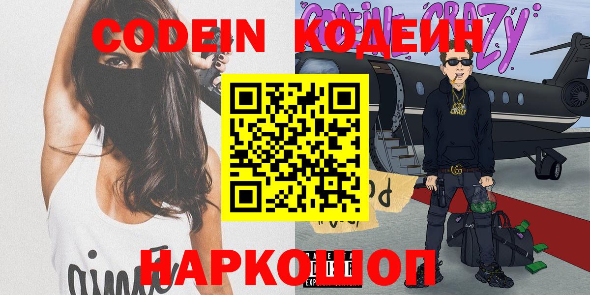 Codein напиток Lean (лин)  Кодеиновый сироп Lean Purple Drank  Вход с VPN  Новороссийск 